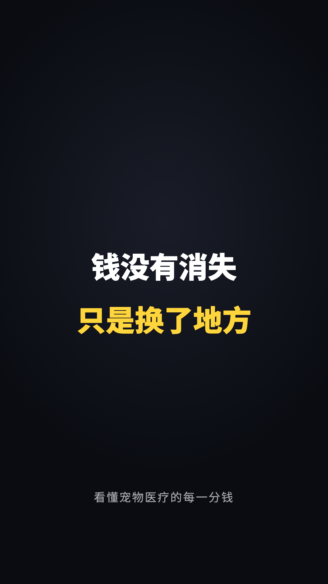 Scene06-Close 收口：钱没有消失